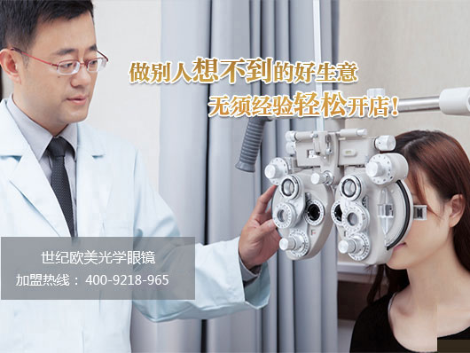 世紀(jì)歐美光學(xué)眼鏡有限公 世紀(jì)歐美光學(xué)眼鏡有限公